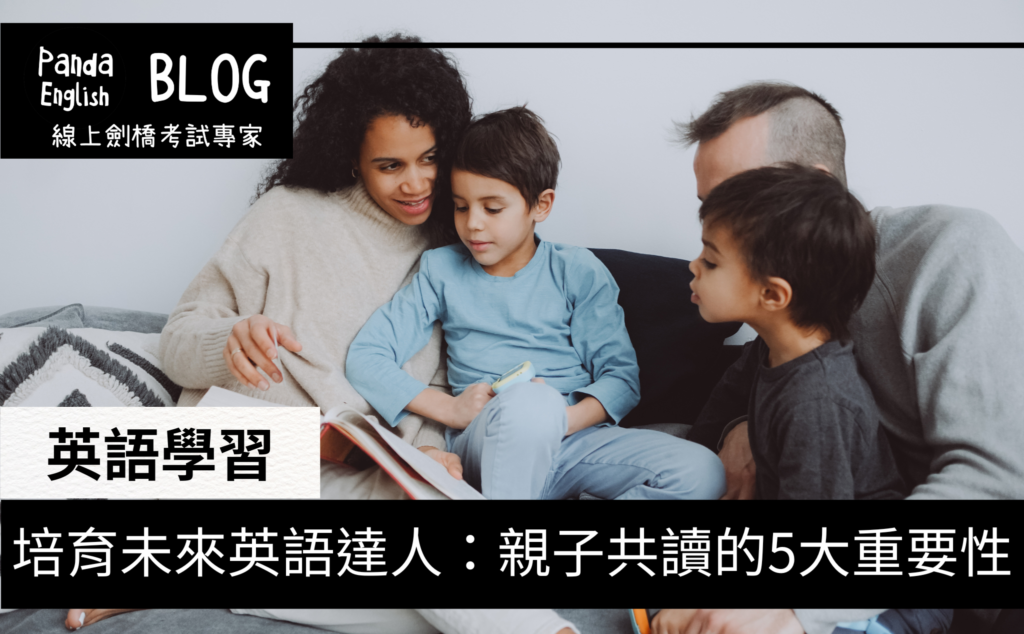 培育未來英語達人：親子共讀的5大重要性